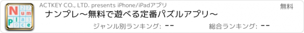 おすすめアプリ ナンプレ〜無料で遊べる定番パズルアプリ〜