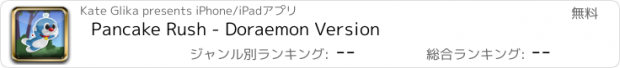 おすすめアプリ Pancake Rush - Doraemon Version