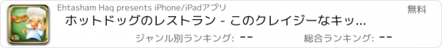 おすすめアプリ ホットドッグのレストラン - このクレイジーなキッチン調理ゲームで路上でファーストフードを作ります