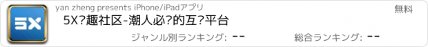 おすすめアプリ 5X兴趣社区-潮人必备的互动平台