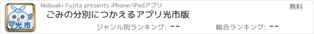 おすすめアプリ ごみの分別につかえるアプリ　光市版