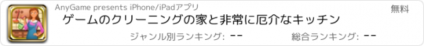 おすすめアプリ ゲームのクリーニングの家と非常に厄介なキッチン