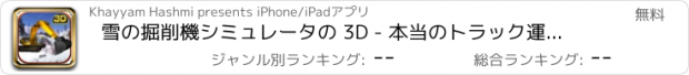 おすすめアプリ 雪の掘削機シミュレータの 3D - 本当のトラック運転手とダンプ トラック シミュレーション ゲーム