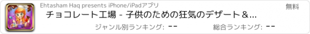 おすすめアプリ チョコレート工場 - 子供のための狂気のデザート＆キャンディーメーカーシェフゲーム
