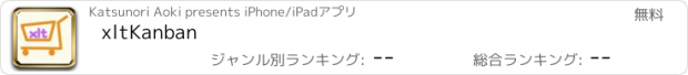 おすすめアプリ xltKanban