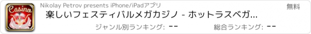 おすすめアプリ 楽しいフェスティバルメガカジノ - ホットラスベガスの夢
