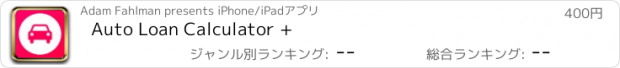 おすすめアプリ Auto Loan Calculator +