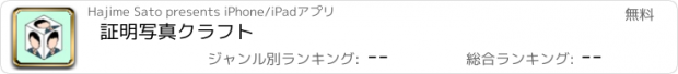 おすすめアプリ 証明写真クラフト