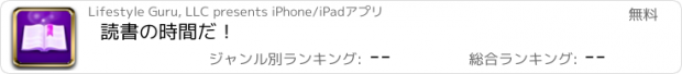 おすすめアプリ 読書の時間だ！