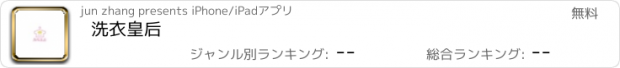 おすすめアプリ 洗衣皇后