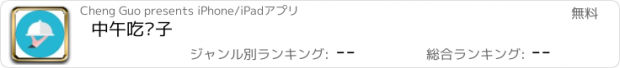 おすすめアプリ 中午吃啥子