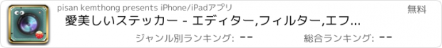 おすすめアプリ 愛美しいステッカー - エディター,フィルター,エフェクト,プラス b612 お使いのカメラのためのフレーム