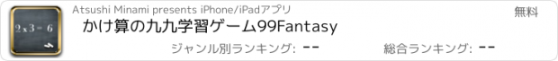 おすすめアプリ かけ算の九九学習ゲーム99Fantasy