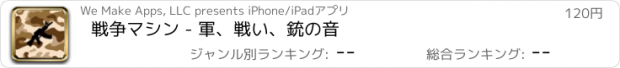 おすすめアプリ 戦争マシン - 軍、戦い、銃の音