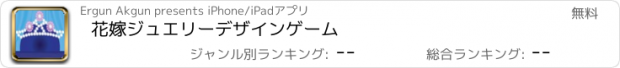 おすすめアプリ 花嫁ジュエリーデザインゲーム