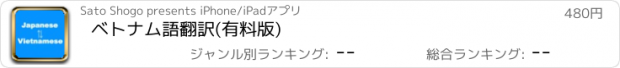 おすすめアプリ ベトナム語翻訳(有料版)