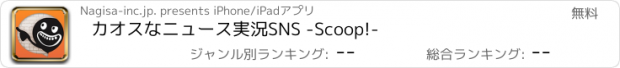 おすすめアプリ カオスなニュース実況SNS -Scoop!-