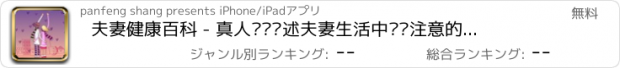 おすすめアプリ 夫妻健康百科 - 真人为你讲述夫妻生活中应该注意的各种问题