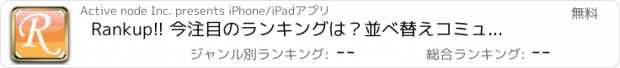 おすすめアプリ Rankup!! 今注目のランキングは？　並べ替えコミュニケーション