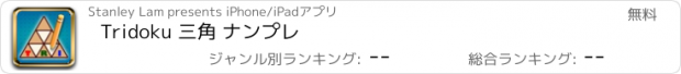 おすすめアプリ Tridoku 三角 ナンプレ