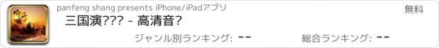 おすすめアプリ 三国演义评书 - 高清音频
