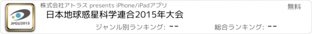 おすすめアプリ 日本地球惑星科学連合2015年大会