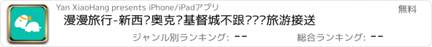 おすすめアプリ 漫漫旅行-新西兰奥克兰基督城不跟团专车旅游接送