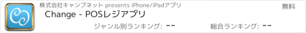 おすすめアプリ Change - POSレジアプリ