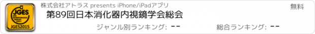 おすすめアプリ 第89回日本消化器内視鏡学会総会