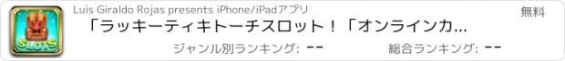 おすすめアプリ 「ラッキーティキトーチスロット！「オンラインカジノのゲーム機！