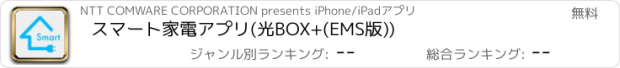 おすすめアプリ スマート家電アプリ(光BOX+(EMS版))