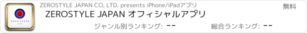 おすすめアプリ ZEROSTYLE JAPAN オフィシャルアプリ