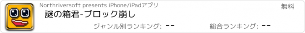 おすすめアプリ 謎の箱君-ブロック崩し