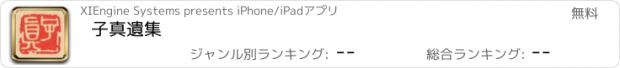 おすすめアプリ 子真遺集