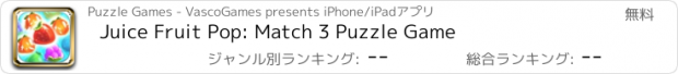 おすすめアプリ Juice Fruit Pop: Match 3 Puzzle Game