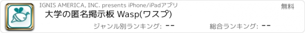 おすすめアプリ 大学の匿名掲示板 Wasp(ワスプ)