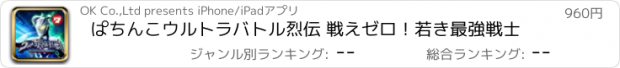 おすすめアプリ ぱちんこウルトラバトル烈伝 戦えゼロ！若き最強戦士