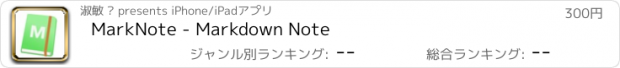 おすすめアプリ MarkNote - Markdown Note