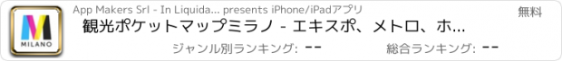 おすすめアプリ 観光ポケットマップミラノ - エキスポ、メトロ、ホテルと市の情報