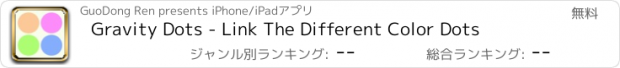 おすすめアプリ Gravity Dots - Link The Different Color Dots