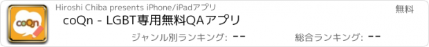 おすすめアプリ coQn - LGBT専用無料QAアプリ