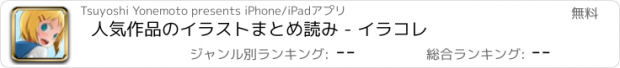 おすすめアプリ 人気作品のイラストまとめ読み - イラコレ