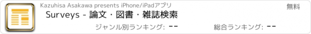 おすすめアプリ Surveys - 論文・図書・雑誌検索