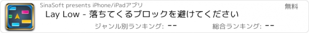 おすすめアプリ Lay Low - 落ちてくるブロックを避けてください