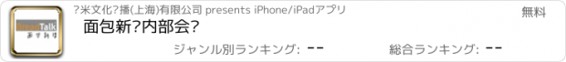 おすすめアプリ 面包新语内部会议