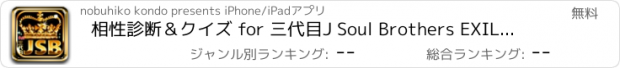 おすすめアプリ 相性診断＆クイズ for 三代目J Soul Brothers EXILE TRIBE