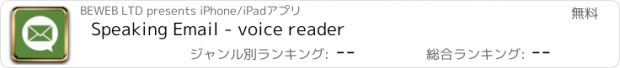 おすすめアプリ Speaking Email - voice reader