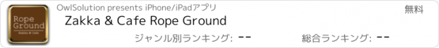 おすすめアプリ Zakka & Cafe Rope Ground