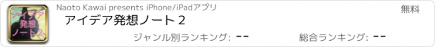 おすすめアプリ アイデア発想ノート２