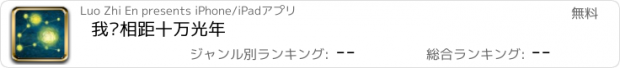 おすすめアプリ 我们相距十万光年